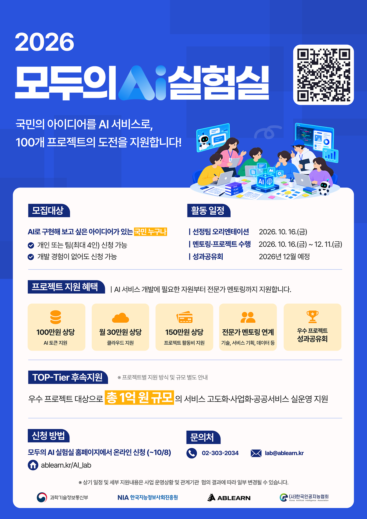 [에이블런]  (활동비 150만원+멘토링 지원)'모두의 AI 실험실' 참가 모집 안내 사진